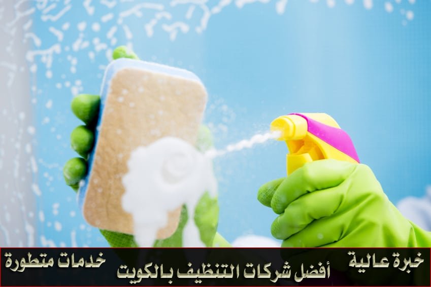 شركة تنظيف الكويت