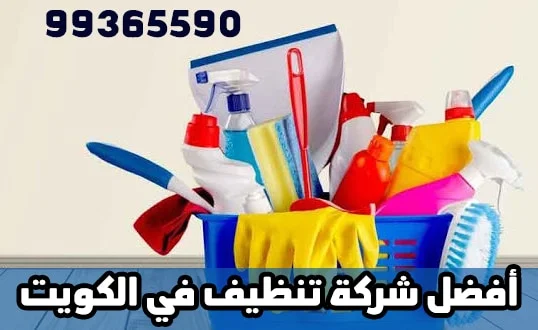 افضل شركة تنظيف في الكويت