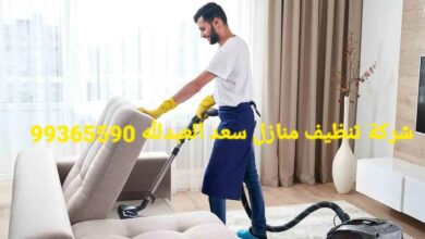 شركة تنظيف منازل سعد العبدالله 99365590
