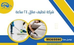 شركة تنظيف منازل ٢٤ ساعة 99365590 بأسعار رخيصة