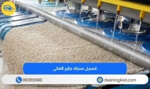 غسيل سجاد جابر العلي