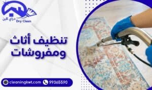 تنظيف أثاث ومفروشات