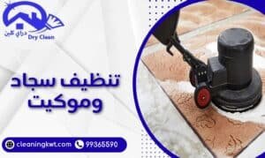 تنظيف سجاد وموكيت