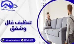 شركة تنظيف فلل وشقق