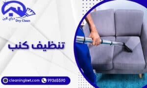 تنظيف كنب