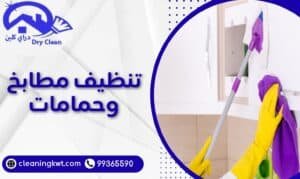 تنظيف مطابخ وحمامات