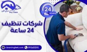 شركات تنظيف 24 ساعة