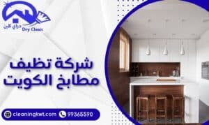 شركة تنظيف مطابخ الكويت