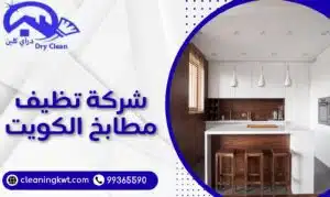 شركة تنظيف مطابخ الكويت