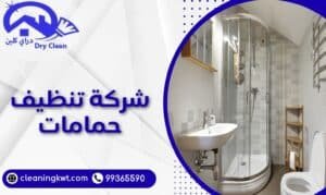 شركة تنظيف حمامات