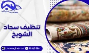 تنظيف سجاد الشويخ