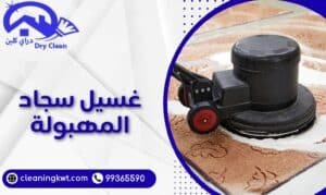 غسيل سجاد المهبولة