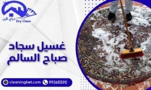 غسيل سجاد صباح السالم