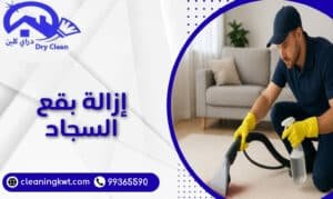 إزالة بقع السجاد