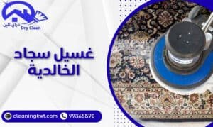 غسيل سجاد الخالدية