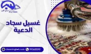 غسيل سجاد الدعية