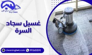 غسيل سجاد السرة