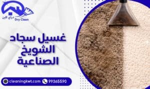 غسيل سجاد الشويخ الصناعية