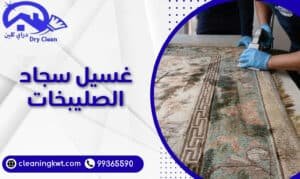 غسيل سجاد الصليبخات