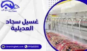 غسيل سجاد العديلية