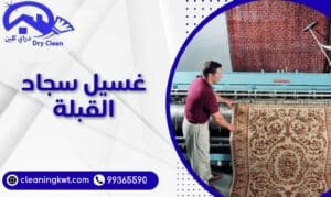 غسيل سجاد القبلة