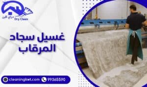 غسيل سجاد المرقاب