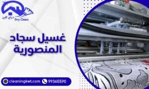 غسيل سجاد المنصورية