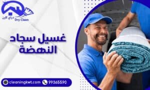 غسيل سجاد النهضة