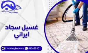 غسيل سجاد ايراني