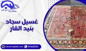 غسيل سجاد بنيد القار