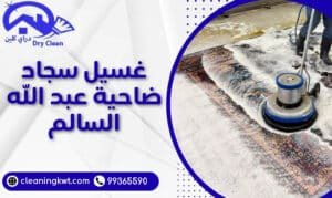 غسيل سجاد ضاحية عبد الله السالم