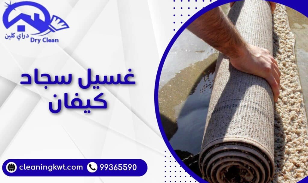 غسيل سجاد كيفان