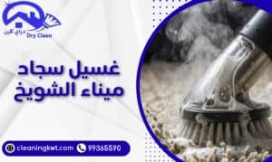 غسيل سجاد ميناء الشويخ