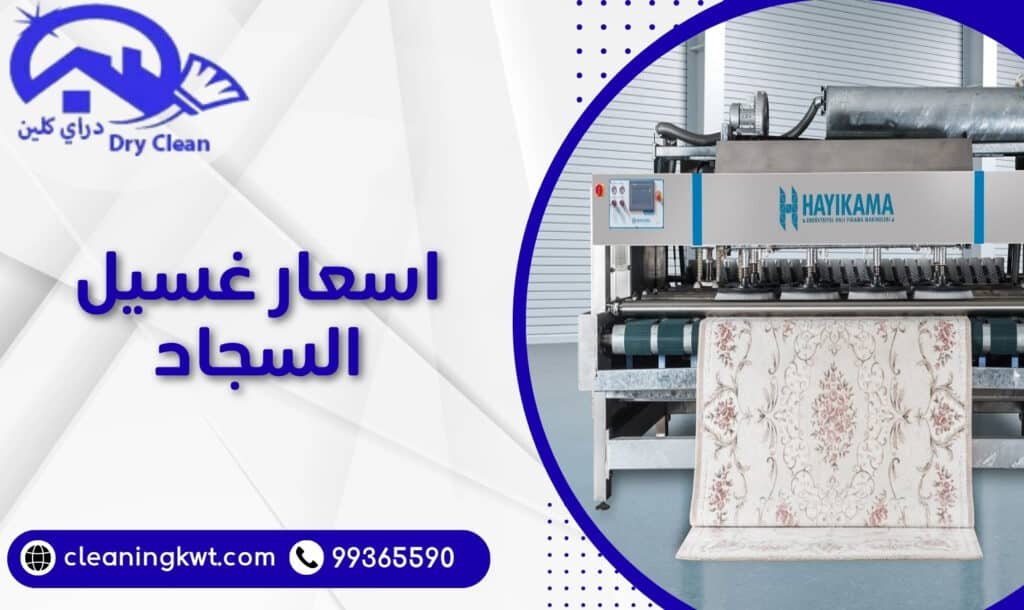 اسعار غسيل السجاد