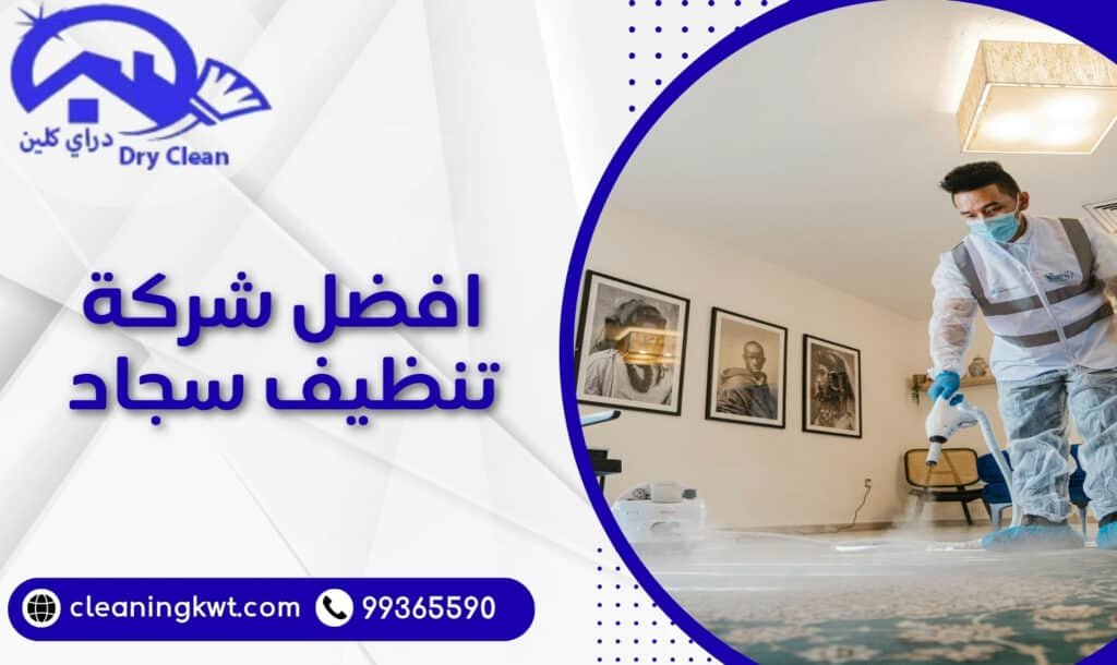افضل شركة تنظيف سجاد