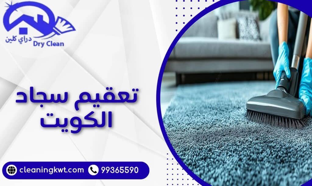 تعقيم سجاد الكويت