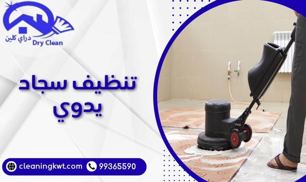 تنظيف سجاد يدوي