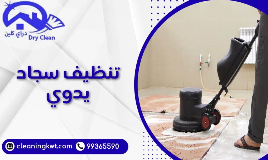تنظيف سجاد يدوي