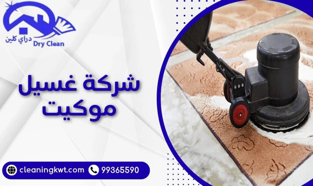 شركة غسيل موكيت