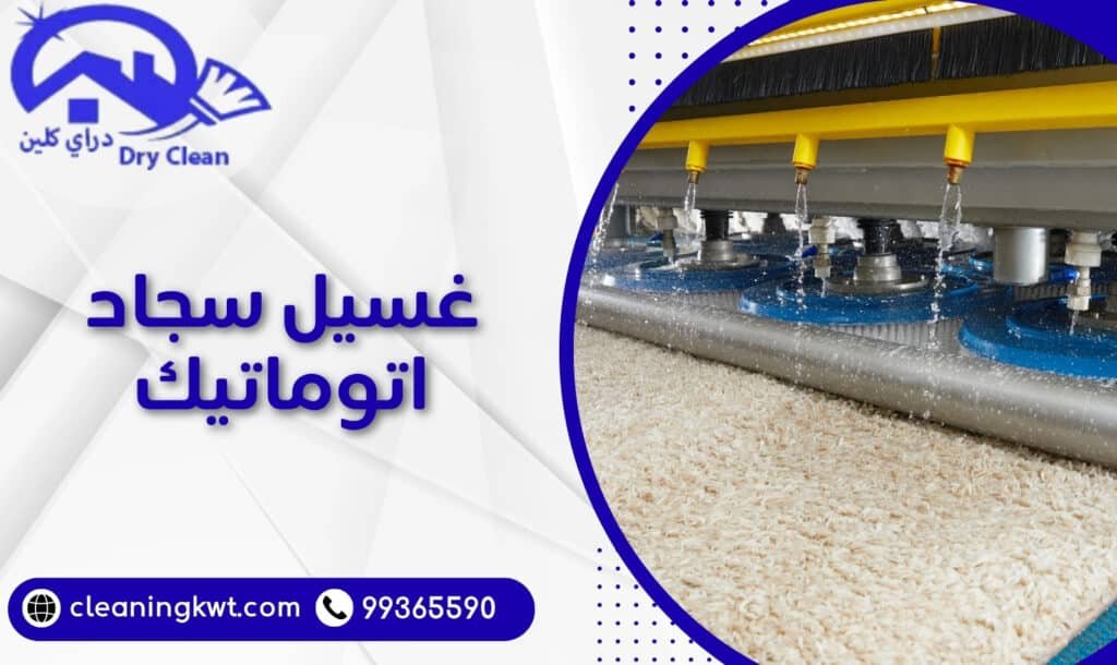 غسيل سجاد اتوماتيك
