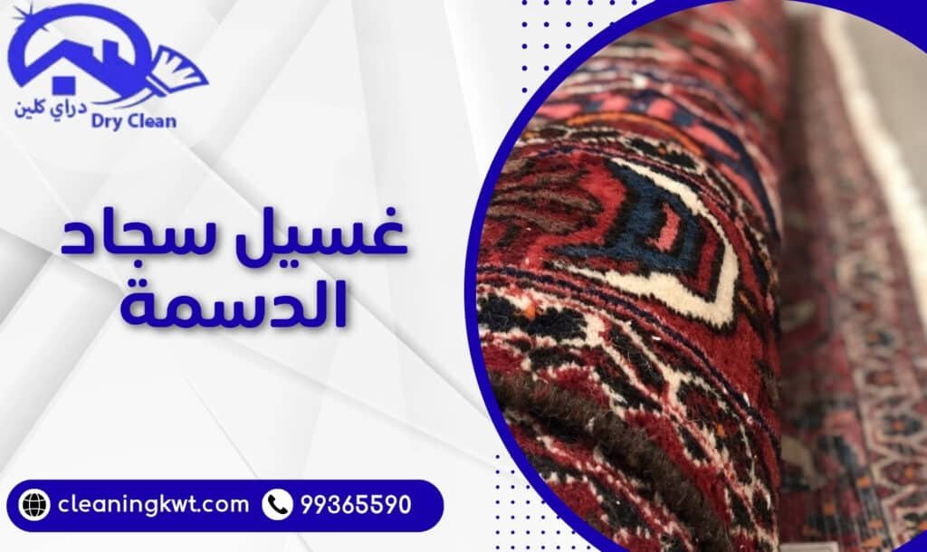 غسيل سجاد الدسمة