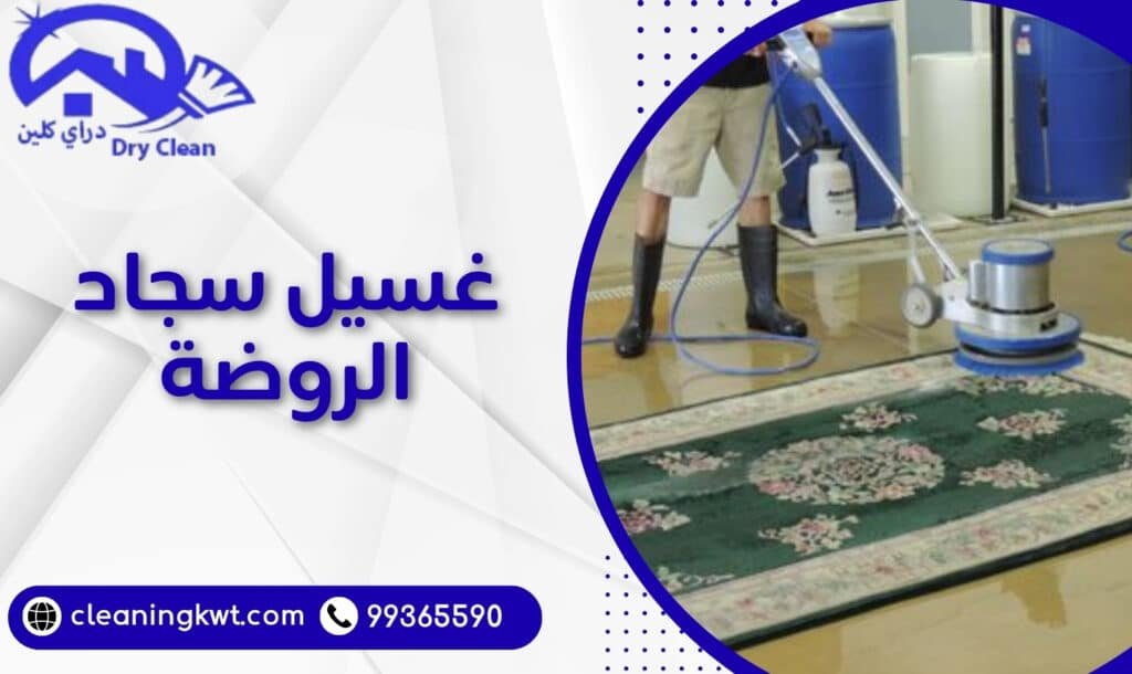 غسيل سجاد الروضة
