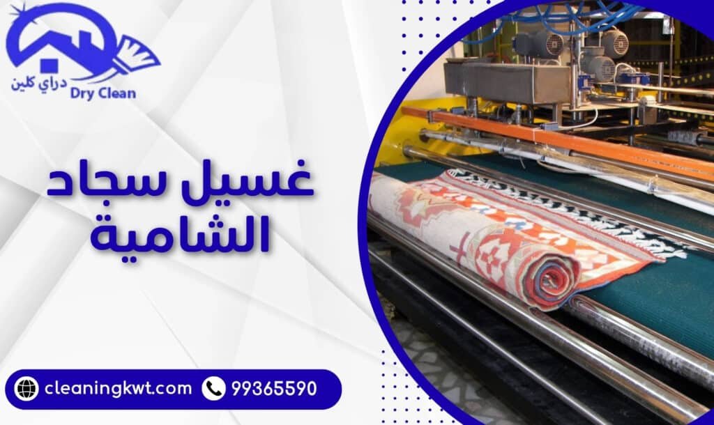 غسيل سجاد الشامية