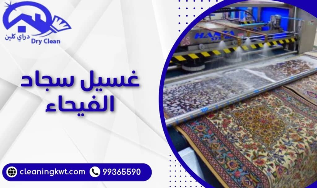 غسيل سجاد الفيحاء