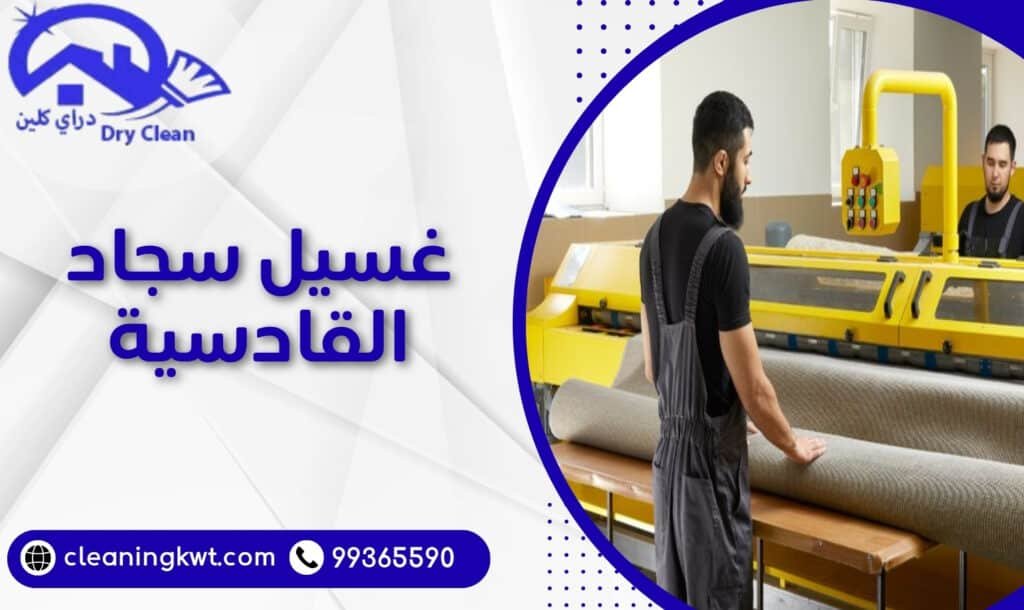غسيل سجاد القادسية