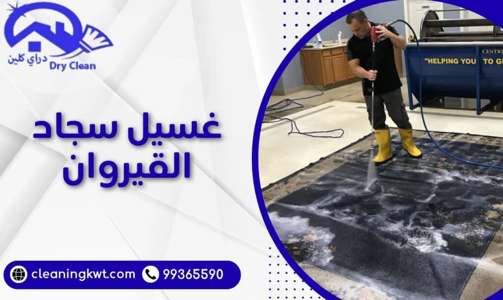 غسيل سجاد القيروان