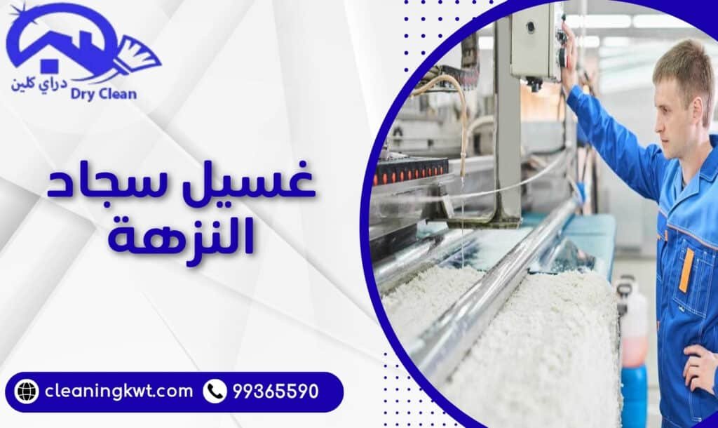 غسيل سجاد النزهة