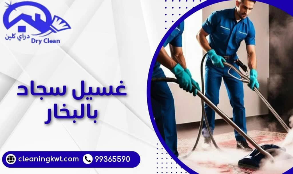 غسيل سجاد بالبخار
