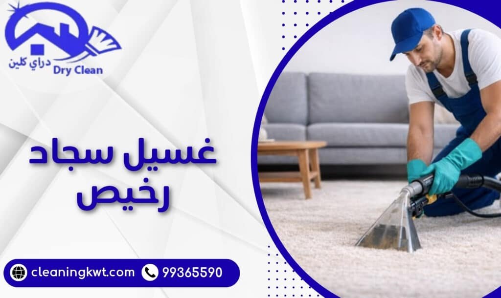 غسيل سجاد رخيص