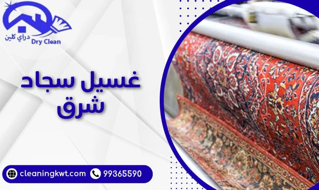 غسيل سجاد شرق